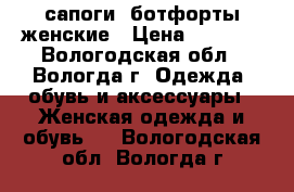 сапоги- ботфорты женские › Цена ­ 9 900 - Вологодская обл., Вологда г. Одежда, обувь и аксессуары » Женская одежда и обувь   . Вологодская обл.,Вологда г.